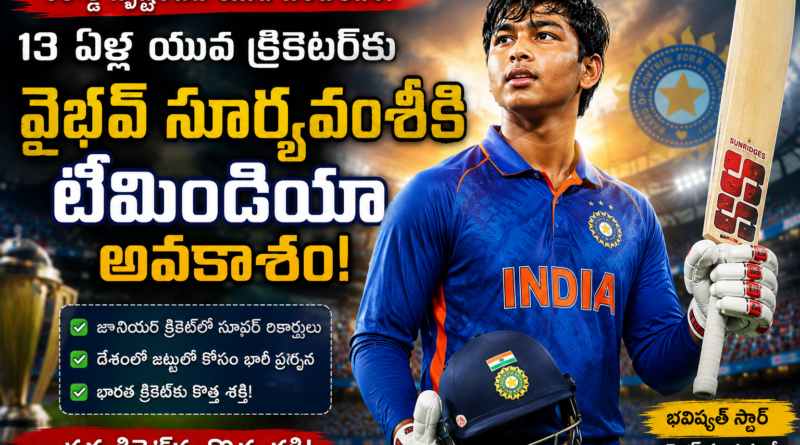 టీమిండియాలో చరిత్ర సృష్టించిన వైభవ్ సూర్యవంశీ.. అతిపిన్న వయస్కుడిగా బీసీసీఐ సరికొత్త రికార్డ్!