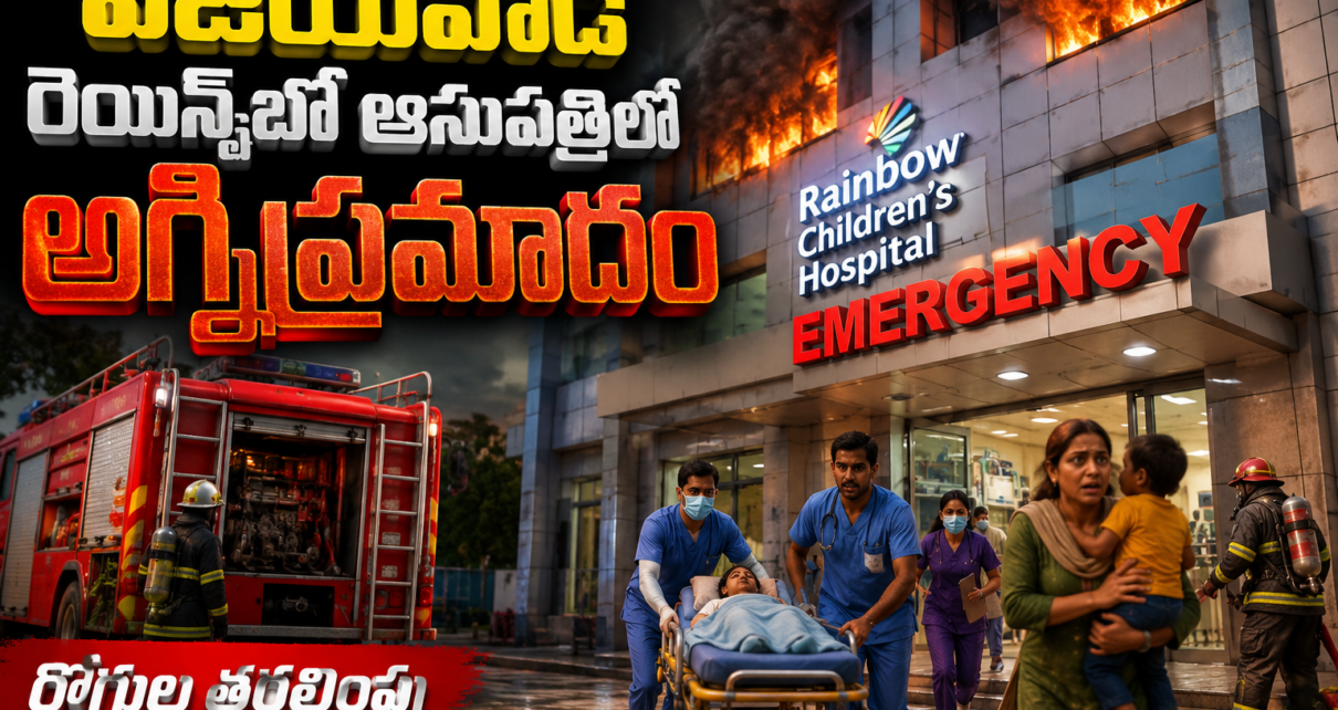 విజయవాడ రెయిన్బో చిన్నారుల ఆసుపత్రిలో అగ్నిప్రమాదం సంభవించిన దృశ్యం, రోగులను సురక్షితంగా తరలిస్తున్న సిబ్బంది."