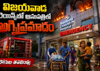 విజయవాడ రెయిన్‌బో చిన్నారుల ఆసుపత్రిలో అగ్నిప్రమాదం సంభవించిన దృశ్యం, రోగులను సురక్షితంగా తరలిస్తున్న సిబ్బంది."