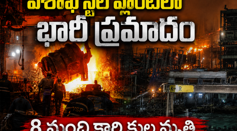 విశాఖ స్టీల్ ప్లాంట్ ప్రమాదం