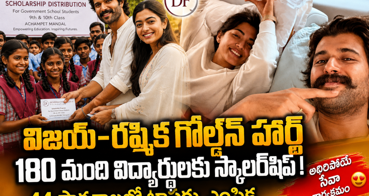 "ది దేవరకొండ ఫౌండేషన్ నిర్వహించిన స్కాలర్షిప్ పంపిణీ కార్యక్రమంలో, తెల్లని దుస్తుల్లో ఉన్న ఒక పురుషుడు మరియు మహిళ ప్రభుత్వ పాఠశాల విద్యార్థినికి స్కాలర్షిప్ పత్రాన్ని అందజేస్తున్నారు. వారి వెనుక యూనిఫామ్లో ఉన్న పలువురు విద్యార్థులు నిలబడి ఉన్నారు. నేపథ్యంలో ‘Scholarship Distribution for Government School Students’ అని ఉన్న ఫౌండేషన్ బ్యానర్ కనిపిస్తోంది. కార్యక్రమం ఆహ్లాదకరమైన, ప్రోత్సాహకరమైన వాతావరణంలో జరుగుతోంది."