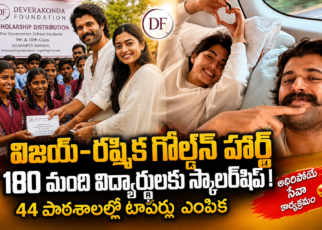 "ది దేవరకొండ ఫౌండేషన్ నిర్వహించిన స్కాలర్‌షిప్ పంపిణీ కార్యక్రమంలో, తెల్లని దుస్తుల్లో ఉన్న ఒక పురుషుడు మరియు మహిళ ప్రభుత్వ పాఠశాల విద్యార్థినికి స్కాలర్‌షిప్ పత్రాన్ని అందజేస్తున్నారు. వారి వెనుక యూనిఫామ్‌లో ఉన్న పలువురు విద్యార్థులు నిలబడి ఉన్నారు. నేపథ్యంలో ‘Scholarship Distribution for Government School Students’ అని ఉన్న ఫౌండేషన్ బ్యానర్ కనిపిస్తోంది. కార్యక్రమం ఆహ్లాదకరమైన, ప్రోత్సాహకరమైన వాతావరణంలో జరుగుతోంది."